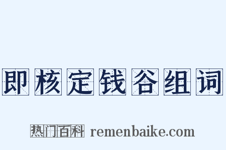 即核定钱谷组词是什么意思的图片